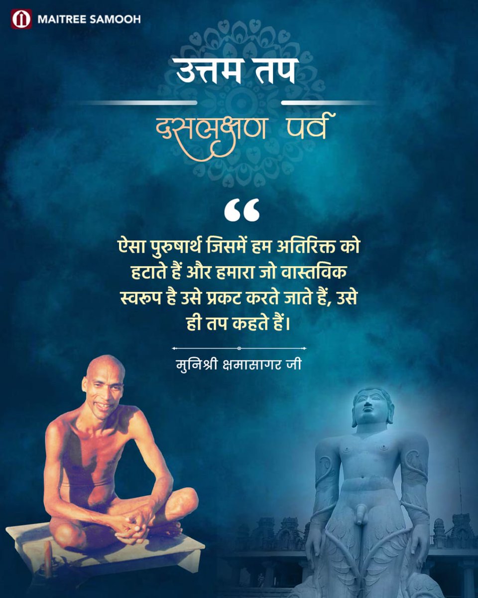 MaitreeSamooh's tweet photo. Day 7 : Uttam Tap Dharma | उत्तम तप धर्म  

Listen to pravchans on YouTube:  https://t.co/dUJtfIaFCX

#UttamTap #paryushan #paryushanparva #दशलक्षण #दसलक्षण #dashlakshan #daslakshan #life #lifelesssons #jain #jainism #control #discipline https://t.co/eElC8zk9b1