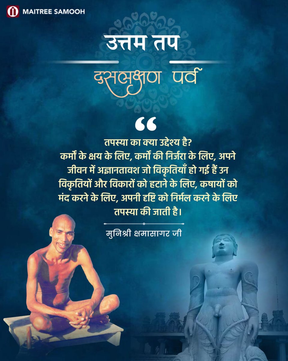 MaitreeSamooh's tweet photo. Day 7 : Uttam Tap Dharma | उत्तम तप धर्म  

Listen to pravchans on YouTube:  https://t.co/dUJtfIaFCX

#UttamTap #paryushan #paryushanparva #दशलक्षण #दसलक्षण #dashlakshan #daslakshan #life #lifelesssons #jain #jainism #control #discipline https://t.co/eElC8zk9b1
