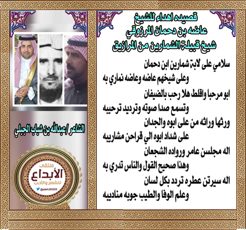 adeh202222's tweet photo. قصيده اهداء للشيخ عاضه بن دحمان المرزوقي شيخ قبيلة الشمارين من المرازيق
ـــــــــــــــــــــــــــــــــــــــــــــــــــــــــــــ
سلامي على لابة شمارين ابن دحمان 
وعلى شيخهم عاضه وعاضه نماري به 

ابو مرحبا واقلط هلا رحب بالضيفان 
وتسمع صدا صوته وترديد ترحيبه 

ورثها وراثه من على ابوه والجدان 
على شداد ابوه الي قراحن مشاريبه 

اله مجلسن عامر ورواده الشجعان 
وهذا صحيح القول والناس تدري به 

اله سيرتن عطره تردد بكل لسان 
وعلم الوفا والطيب جوبه مناديبه 
 
الشاعر عبدالله بن شباب الجبلي