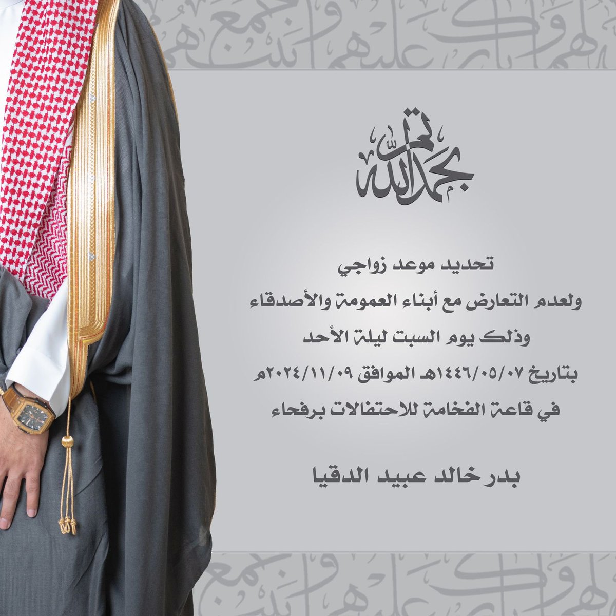 altwman's tweet photo. تنوية :
تم تحديد زواج إبن العم
بدر خالد بن عبيد الدقيا
وذلك لعدم التعارض مع زواج أبناء العمومة https://t.co/7atVVkIHFX
