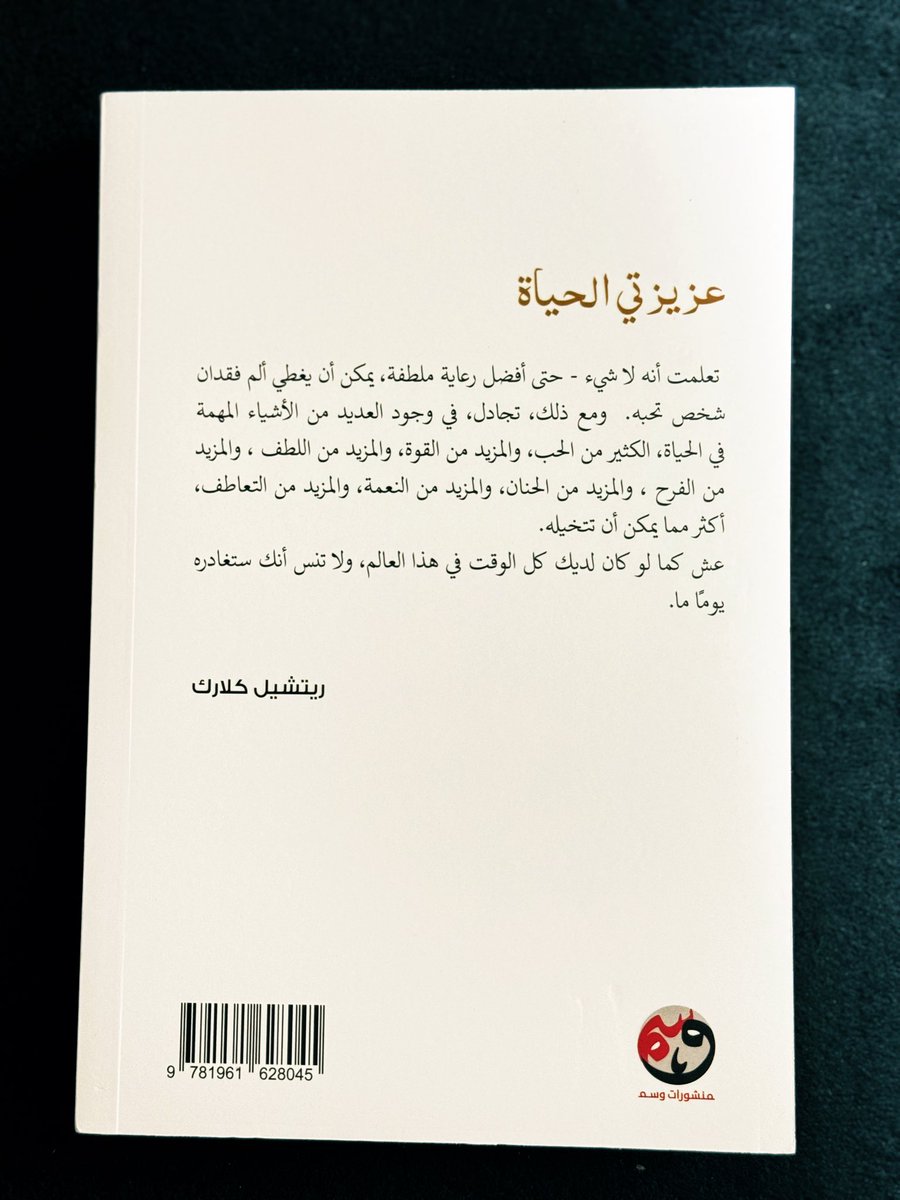 إنَّ عندك حياة واحدة تعيشها في هذه الدنيا، فاجعلها رائعة، عِش كُل لحظةٍ كأنها آخر لحظة في حياتك، عِش بالإيمان، عِش بالأمل، عِش بالحب، عِش بالكفاح، وقدِّر قيمة الحياة.

صديق الليلة 
#عزيزتي_الحياة 

لكاتبة ريتشيل كلارك