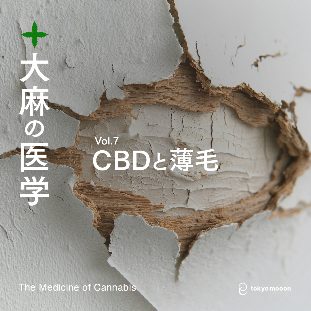 tokyo_mooon's tweet photo. CBDは「薄毛」の症状改善に効果がある可能性が示されつつあります。CBDの「育毛」に対する最新の臨床研究の詳細はこちら👀📷https://t.co/rwfNmxOYwm https://t.co/NZ0oFpwd4W