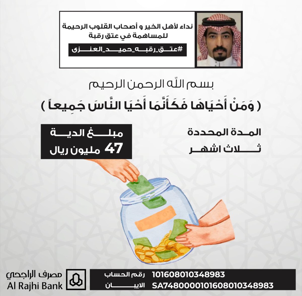 فعتـق الرقاب له شأن عظـيم ، تُكـفر به الـخطايا، وتُحطُّ به السَّيئـات ، وتُعـتق به الـرِّقاب،
فمـن هذا قوله ﷺ: أيما امرئٍ مسلمٍ أعتـق امرأً مسلمًا استنقذ اللهُ من كل عـضوٍ عضوًا من النـار، زاد في روايةٍ: حتى فرجـه بفـرجه
#عتق_رقبه_حميد_الحبلاني_العنزي 
 #عتق_رقبه_حميد_العنزي