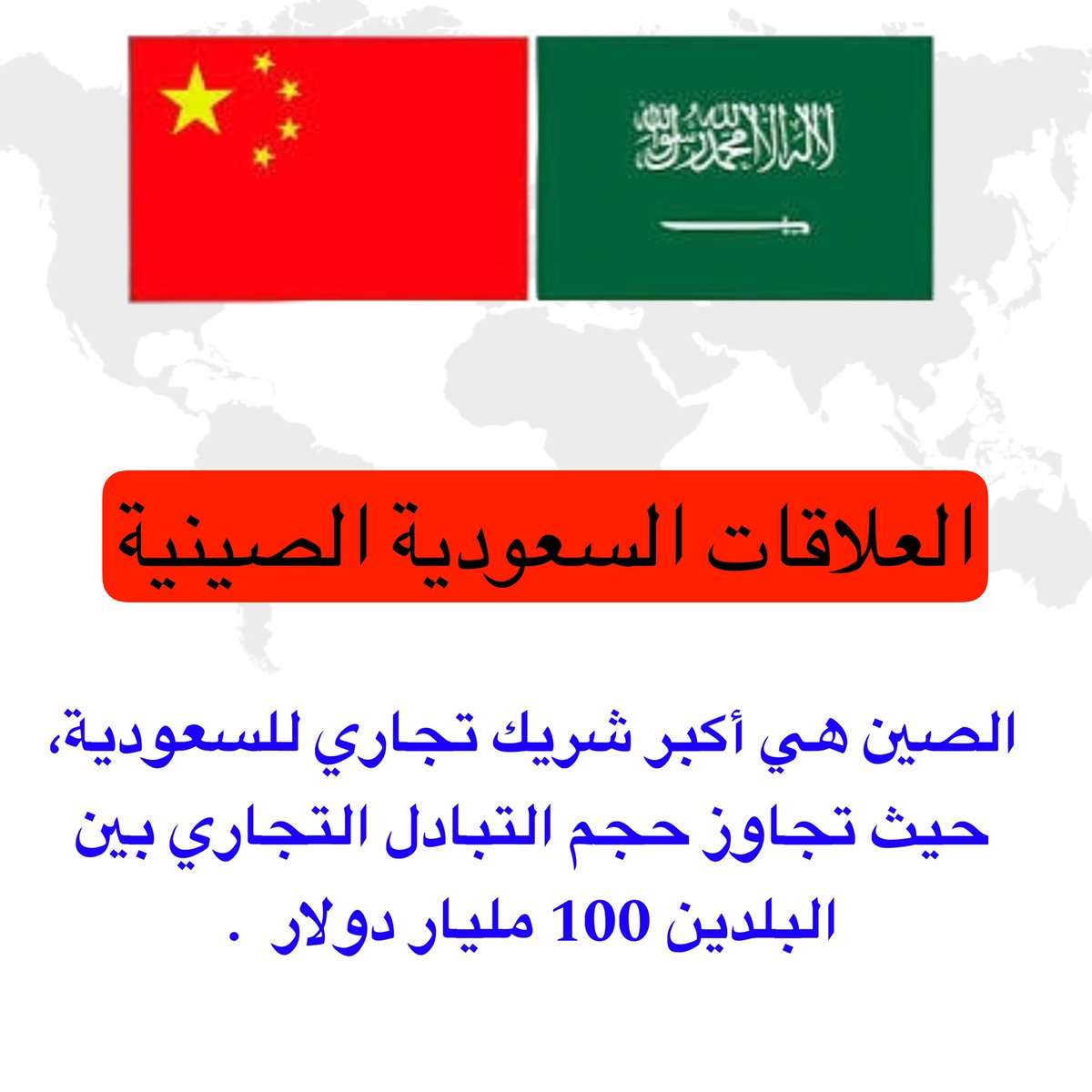 pr_sh2020's tweet photo. توسيع العلاقات الصينية السعودية يعد أمراً استراتيجياً في كافة المجالات السياسية والاقتصادية والعسكرية وهذا التعاون يعزز من مكانة البلدين على الساحة الدولية، ويفتح آفاقاً جديدة للنمو والتنمية من خلال شراكات مبتكرة، يمكن للسعودية والصين مواجهة التحديات العالمية وتحقيق مصالحهما المشتركة. #السعودية #الصين