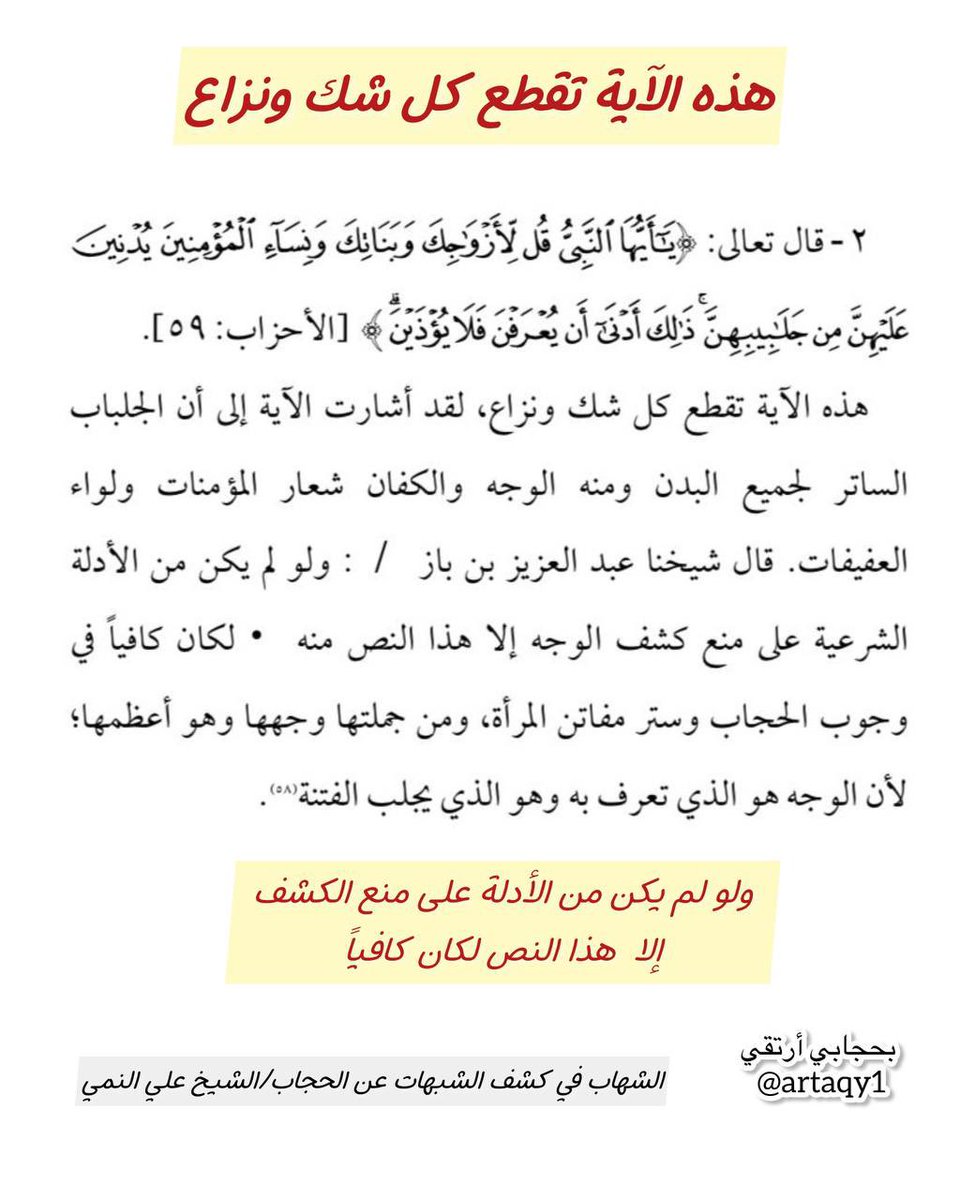 آية محكمة ونص ثابت في إثبات حكم شرعي (وجوب ستر الوجه)
ولا يجوز تعطيلها ومناقضتها بنصوص متشابهة ومحتملة ولا تثبت دلالتها أمام الأدلة القطعية الصريحة 👇🏻: