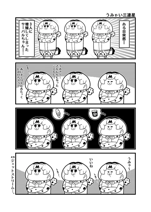 「うみゃい三連星」 #けものフレンズ 