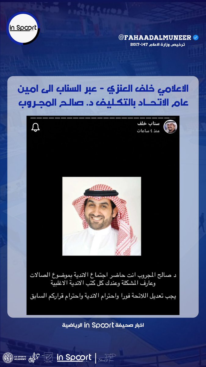 fahaadalmuneer's tweet photo. #INSPOORT 
 
الاعلامي خلف العنزي - عبر السناب الى امين
عــام الاتحــاد بالتكـليف د. صالــح المجــروب

#FahaadAlMuneer ⬆️
@Khalafm
#FUTSAL || #kuwaitfutsal
#منتخب_الصالات || #ازرق_الصالات
#الدوري_الاقوى || #دوري_الصالات
#كرة_الصالات || #اخبار_كرة_الصالات https://t.co/VhaQwqfWZr