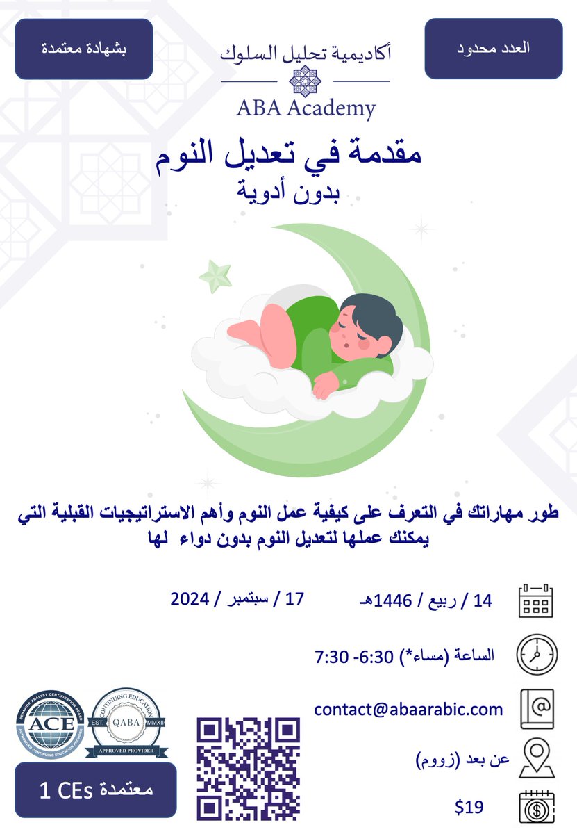🚩لقاء بعنوان مقدمة تعديل النوم بدون دواء🚩
📅 يوم الثلاثاء الموافق ١٧ سبتمبر
⏰ الساعة ٦:٣٠  إلى ٧:٣٠ مساء 
💻عن بعد
بشهادة معتمدة
 سجل معنا على الرابط التالي
abaarabicacademy.com/events
للاستفسار
  t.me/ABAarabicacade…
 #صحتي #النوم #التوحد