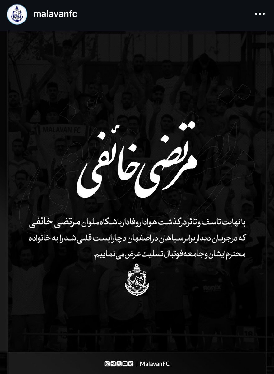 malavanfc_en's tweet photo. With the deepest sorrow, we announce the passing of the loyal Malavan FC fan, Morteza Khaefi, who suffered a heart attack during the match against Sepahan in Isfahan. Our heartfelt condolences go out to his respected family and the football community.
🖤 https://t.co/mf7N61cmB3