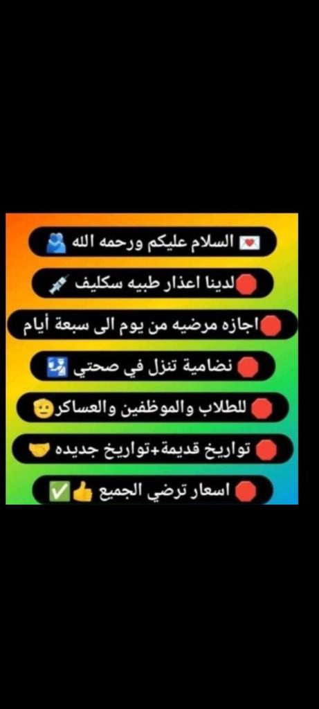 🟩💥*شغالين الأن💻*💥💥
🟥💥*أجازة مرضية (ورقــيــة✅💥*
🟦💥*( سكليف ) عذر طبي*💥
🟧💥 *اقل الاسعار*🔥
🟩💥*تنزل في منصتي 💥*
 🟥💥*توصلك رسالة على الجوال💥
⭐💥*ارسل اسرع انجاز*✅💥
wa.me/+966597016530