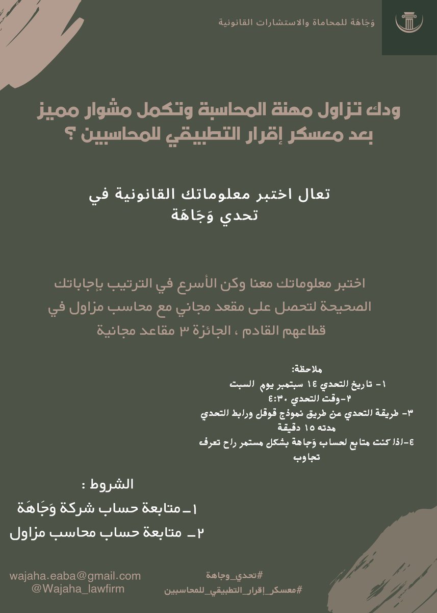 Wajaha_lawfirm's tweet photo. بالتعاون مع @Practice_Acc1  ، تدعوكم وَجَاهَة للمشاركة في #تحدي_وجاهة للفوز  بمزاولة مهنية حتى الخبرة مع #محاسب_مزاول ✨️.

@ALSHAHRANI_S_S 
@EABA_SA 
@EgrarAcademy https://t.co/HtUJUzVkCF