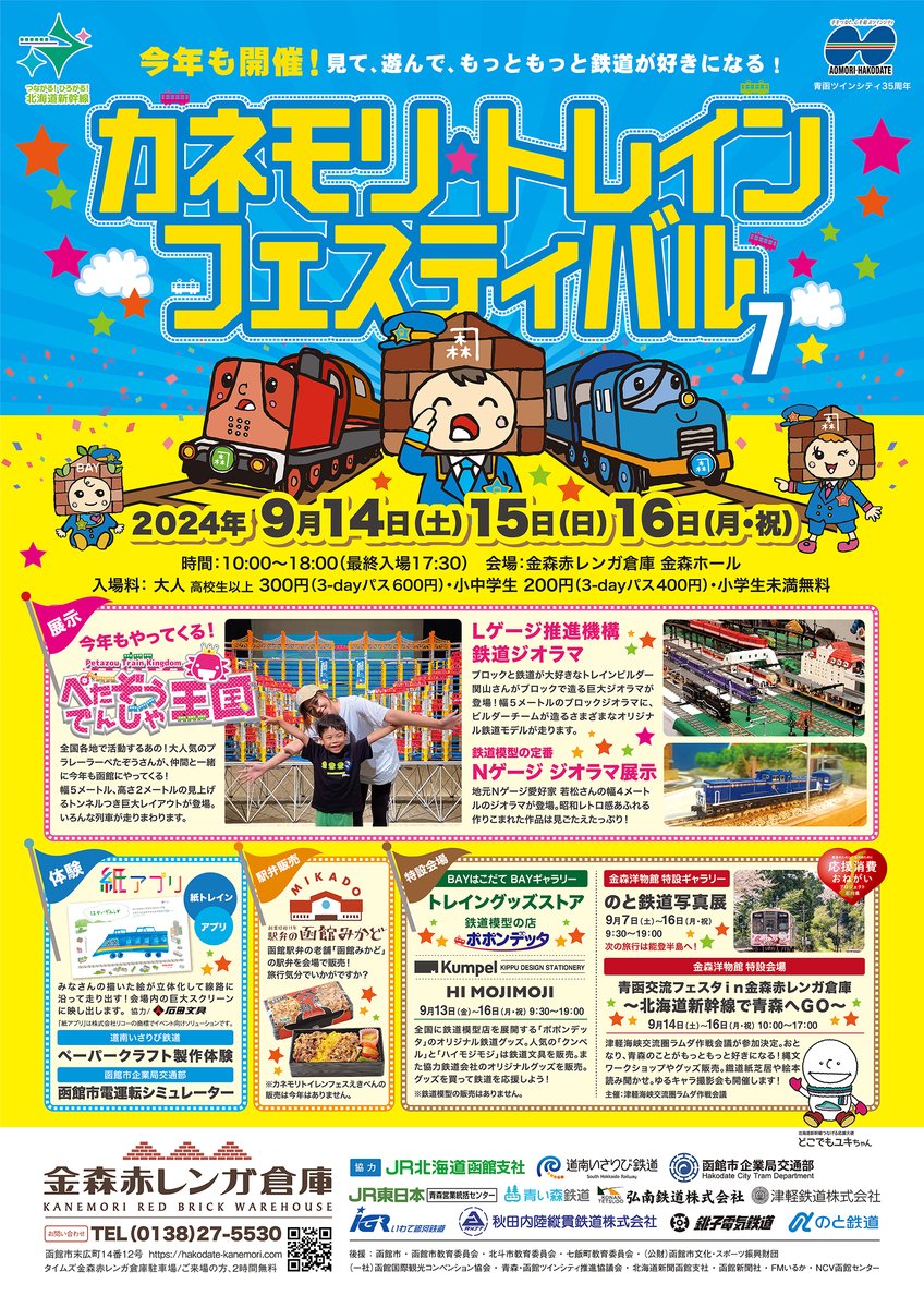 【本日より開催】もっともっと鉄道が好きになる！カネモリトレインフェスティバル７。会場の金森ホールには、プラレーラーぺたぞう電車王国の巨大レイアウト。鉄道ビルダー関山さんチームのブロック巨大ジオラマ。Nゲージ愛好家の若松さんのロングジオラマ多数展示。１６日まで開催！ぜひご来場を。