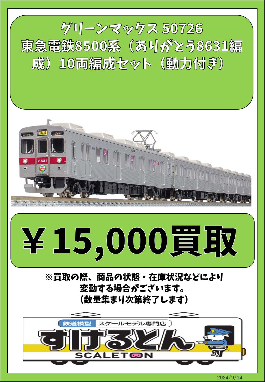 GM 50726 東急電鉄8500系(ありがとう8631編成) 【公式通販】