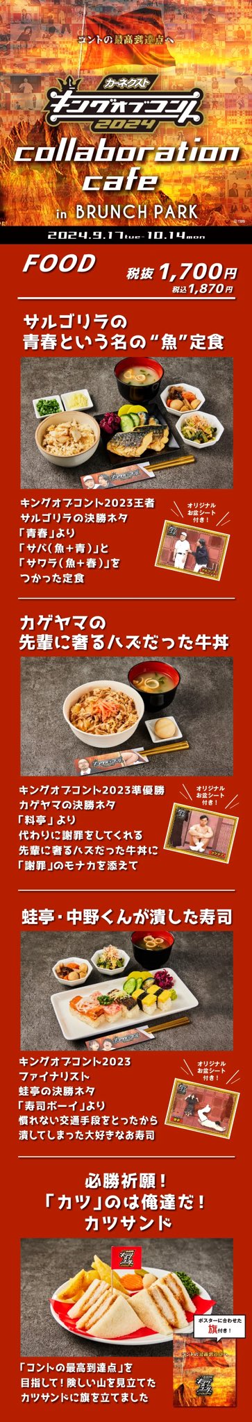 キングオブコントコラボカフェ ロングコートダディ 2枚