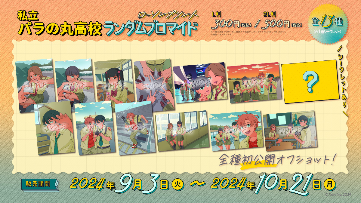 🌈「私立パラの丸高校」ブロマイドが 全国ローソンのマルチコピー機で