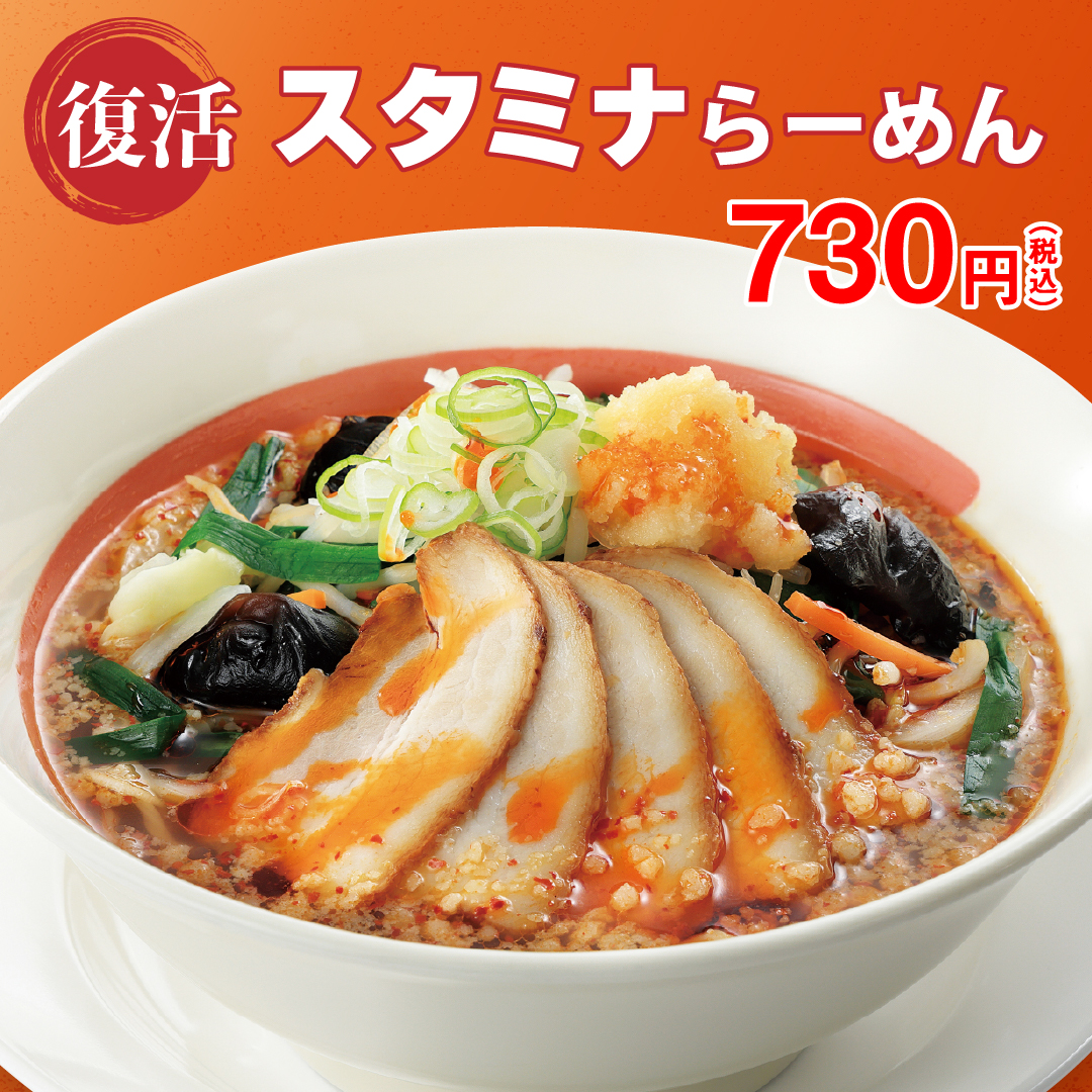 幸楽苑の新メニュー【スタミナらーめん】 にんにくと唐辛子が効いた