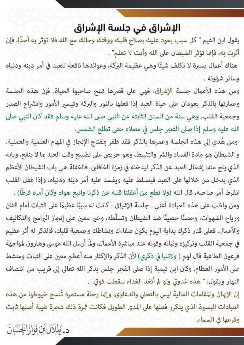 mo27R's tweet photo. الله !!  هذا النص للدكتور طلال الحسان  عن صلاة الإشراق ودّي كلكم تقرؤونه ..

فإن هذه الجلسة وعمارتها بالذكر يعودان على حياة العبد بالنور والبركة وتيسير الأمور وانشراح الصدر ❤️ https://t.co/bzFyQUBEJA