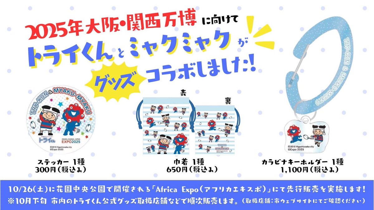 大阪府内の自治体初！/ 東大阪市マスコットキャラクター「トライくん