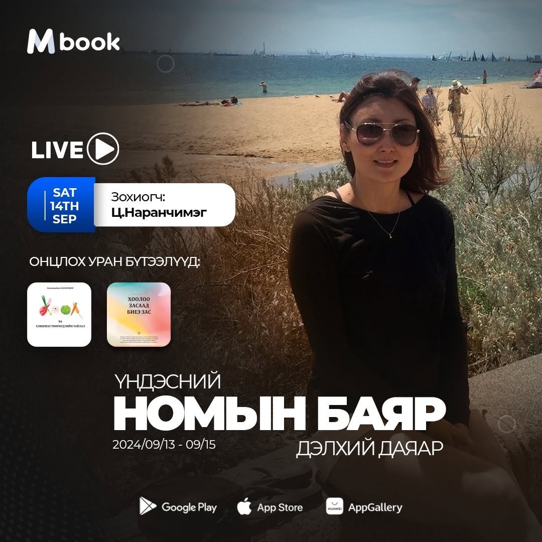 🔴 Mbook LIVE -Үндэсний номын баяр Дэлхий даяар 🌏

📚36 дахь Үндэсний номын баярыг тохиолдуулан өнөөдөр буюу 9-р сарын 14-ны 18:00 цагаас уншигч, сонсогчдынхоо хайртай зохиолч Ц.Наранчимэгийн хамт Номын Баярын талаар ярилцах болно. Mbook FB-с хүлээн авч үзээрэй 👀

👉Апп татах: