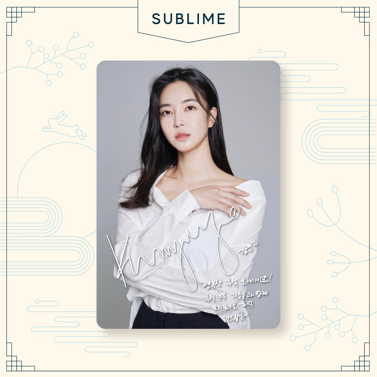 [써브라임]

SUBLIME 배우들의 따뜻한
🍁2024 추석 자필 메세지 카드🍁가 도착했습니다!💌

맛있는 음식과 함께 풍성한 한가위 되시기 바랍니다:)

#써브라임 #SUBLIME 

*개인 사정으로 함께하지 못한 아티스트가 있어 양해 부탁드립니다.