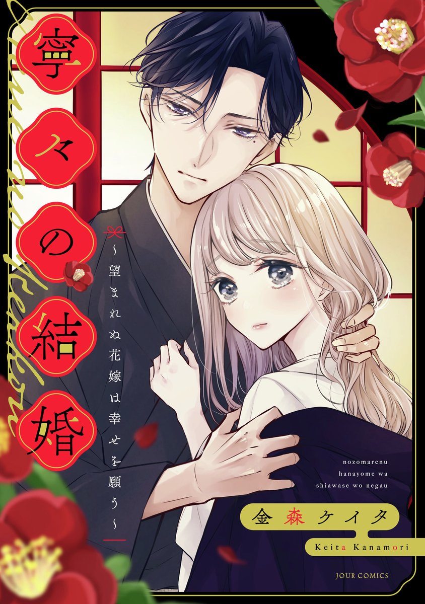 直筆サイン入り　寧々の結婚　～望まれぬ花嫁は幸せを願う～　１巻　金森ケイタ 直筆サイン入り 寧々の結婚 ～望まれぬ花嫁は幸せを願う～ 1巻 金森