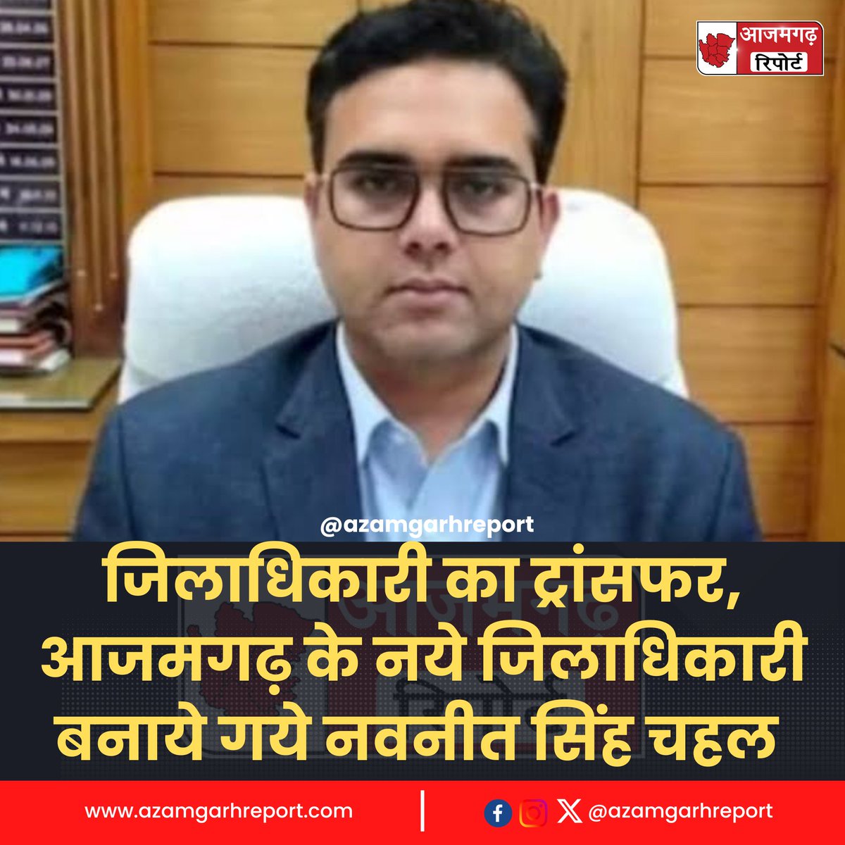 AzamgarhReport's tweet photo. #आजमगढ़ के जिलाधिकारी विशाल भारद्वाज का हुआ ट्रांसफर। नवनीत सिंह चहल आजमगढ़ के नये जिलाधिकारी होंगे। विशाल भारद्वाज को कुशीनगर जिले की जिम्मेदारी मिली है।
नवनीत सिंह चहल 2011 बैच के IAS अधिकारी हैं।

#AzamgarhReport #Azamgarhnews #DMAzamgarh #Azamgarh https://t.co/Sa3NuTDduB