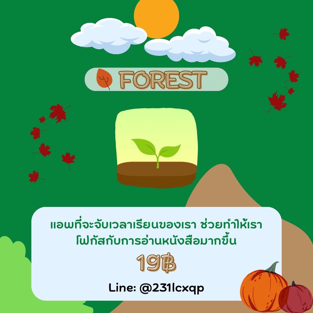 🌲 𝐅𝐨𝐫𝐞𝐬𝐭 𝐢𝐨𝐬 🪴

𖥦 แอพปลูกต้นไม้ จับเวลาอ่านหนังสือมีต้นไม้ให้เลือกปลูกด้วย🪸
𖥦 เหมาะกับคนที่จะทบทวนเนื้อหาในการสอบ

—— รี+ฟอลทวิต ลดเหลือ 10฿ 🧺

🏡 𓏔 lin.ee/Y8rFwNU

#แอพforest #แอพจับเวลาอ่านหนังสือ #แอพแท้ #แอพดีบอกต่อ #แอพios #แอพการเรียน #แอพเด็กเรียน