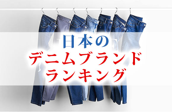 mensbrand_navi's tweet image. 【メンズ】日本の人気デニムブランド
■１位：エヴィス
■２位：ビッグジョン【10年穿ける】
■３位：エドウィン
■４位：ドゥニーム
■５位：ステュディオ・ダ・ルチザン【老舗】
本格派、上質なデニムを求める方に。
mensbrand.rash.jp/japan-denim/
#ジャパンデニム #国産ジーンズ
