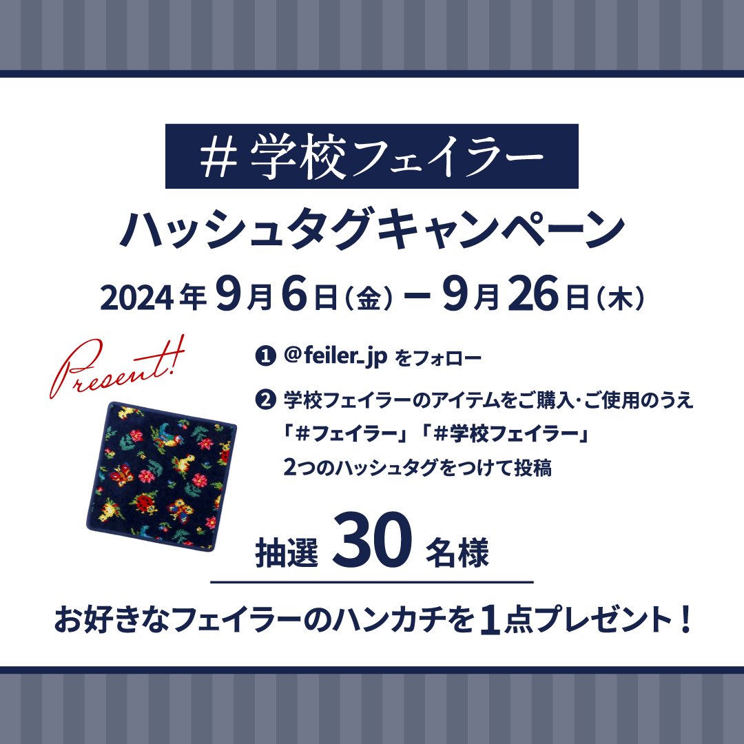 学校フェイラー ハッシュタグキャンペーン ＼ 🌟9/26(木)まで