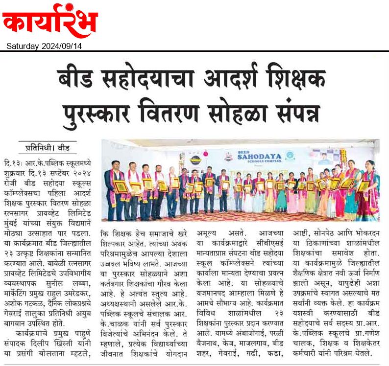 RKPSchool's tweet photo. Sahodaya Schools Complex, #Beed &amp; R.K.  Public School, #Georai organised ‘Teachers’ Award Ceremony’ on Friday on the school premises. The chief guest on the occasion was Mr. Dilip khisti sir , Founder of RKPS Mr. R.K. Chalak sir, Principals &amp; Teachers of all #CBSE school. https://t.co/6ANBpNCyNw