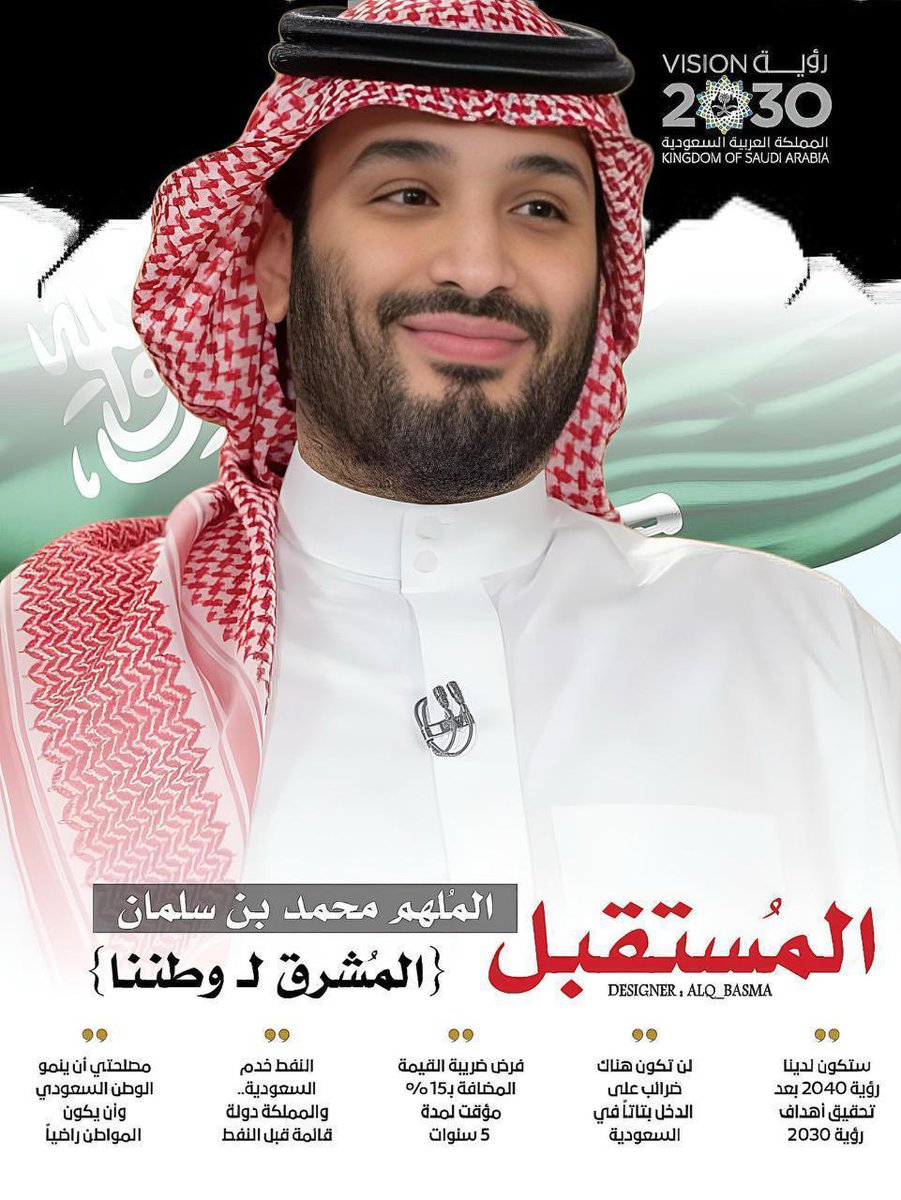 #محمد_بن_سلمان
<a href="/AzizbagBag/">عبدالعزيز أحمد بغلف🇸🇦</a> 
دافعوا عنه بقلوبكم 
دافعوا عنه بعقولكم
ولا تسمعوا فيه قولاً
وأحثوا في وجه من يشكك فيه ويسئ إليه
فأعداءه ليسوا أشخاص فقط بل دول بأجهزتها ووسائل إعلامها وأموالها على المرتزقة 
هدفهم عرقلته وعدم نجاحه 
لأن نجاحه فشل لهم ونهاية وجودهم