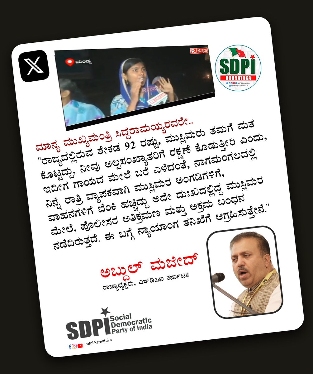 SDPI_KarPresi's tweet photo. ಮಾನ್ಯ ಮುಖ್ಯಮಂತ್ರಿ ಸಿದ್ದರಾಮಯ್ಯರವರೇ..

ರಾಜ್ಯದಲ್ಲಿರುವ ಶೇಕಡ 92 ರಷ್ಟು, ಮುಸ್ಲಿಮರು ತಮಗೆ ಮತ ಕೊಟ್ಟದ್ದು, ನೀವು ಅಲ್ಪಸಂಖ್ಯಾತರಿಗೆ ರಕ್ಷಣೆ ಕೊಡುತ್ತೀರಿ ಎಂದು, ಇದೀಗ ಗಾಯದ ಮೇಲೆ ಬರೆ ಎಳೆದಂತೆ, ನಾಗಮಂಗಲದಲ್ಲಿ ನಿನ್ನೆ ರಾತ್ರಿ ವ್ಯಾಪಕವಾಗಿ ಮುಸ್ಲಿಮರ ಅಂಗಡಿಗಳಿಗೆ, ವಾಹನಗಳಿಗೆ ಬೆಂಕಿ ಹಚ್ಚಿದ್ದು ಅದೇ ದುಃಖದಲ್ಲಿದ್ದ ಮುಸ್ಲಿಮರ ಮೇಲೆ, ಪೊಲೀಸರ ಅತಿಕ್ರಮಣ ಮತ್ತು ಅಕ್ರಮ ಬಂಧ��� ನಡೆದಿರುತ್ತದೆ. ಈ ಬಗ್ಗೆ ನ್ಯಾಯಾಂಗ ತನಿಖೆಗೆ ಆಗ್ರಹಿಸುತ್ತೇನೆ.

ಅಬ್ದುಲ್ ಮಜೀದ್
ರಾಜ್ಯಾಧ್ಯಕ್ಷರು, SDPI ಕರ್ನಾಟಕ

#SDPI #SdpiRealAlternative #SDPIKarnataka
