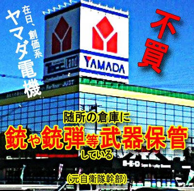 Camille_Dyalan's tweet photo. 不買
YAMADA
ヤマダ電機
在日、創価系
随所の倉庫に
統銃弹,武器保管している
(元自衛隊幹部)

ちょうど1ヶ月半前になりますが、私はこの春から日本には自動小銃を持った人民解放軍が80万人入っているということ。

注意を喚起してきました。

これを聞いていた名古屋の50半ばの人が私の顔を見て近づいてきました。

実は石濱さんたまたま私の会社に送られてきた品物あんまり重いんで、開けてみたら自動小銃でした。

それも１０トントラックいっぱいと言いますから、私自衛隊でしたからわかりますが、三千丁です。

その1回だけで。

その会社が輸入して、すぐ上司に言ったところ、上司は、警察に言うではなくて、中国領事館に電話をして、直ぐ中国領事が飛んできて、その自動小銃を機関銃をですね、みんなトラック1台ぐらい持ってっちゃったんだ。