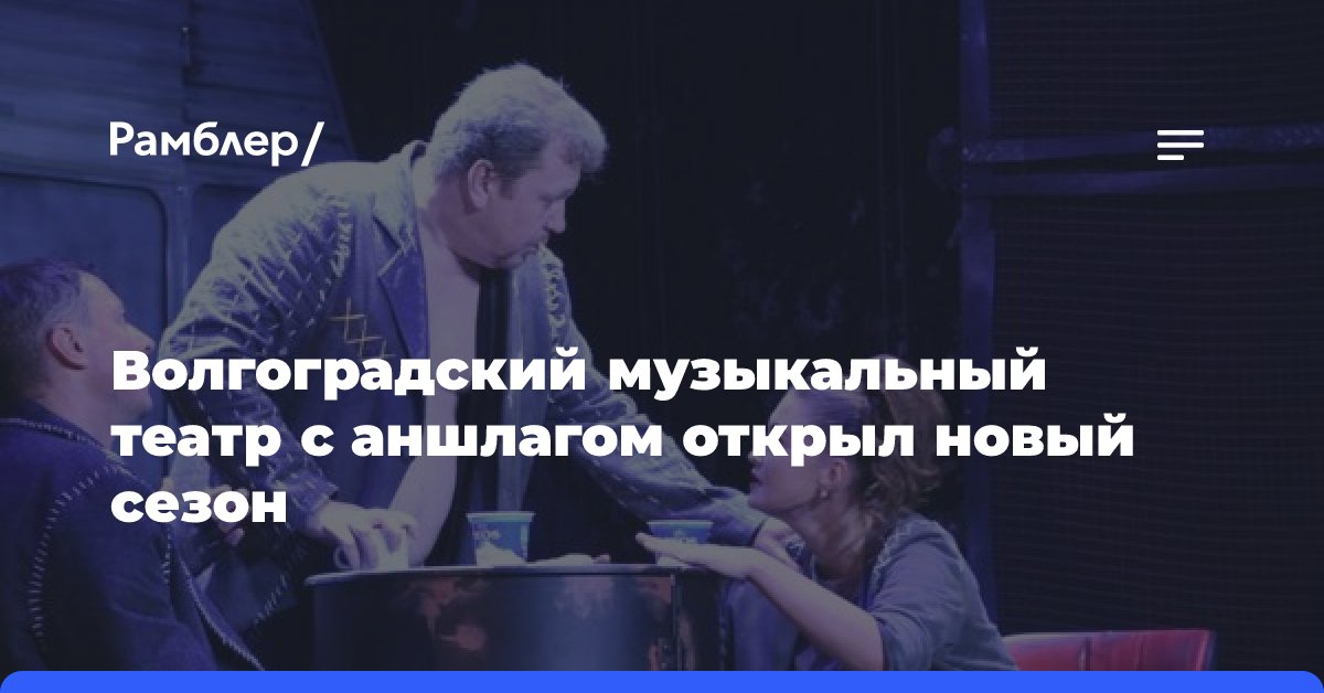 Волгоградский музыкальный театр с аншлагом открыл новый сезон