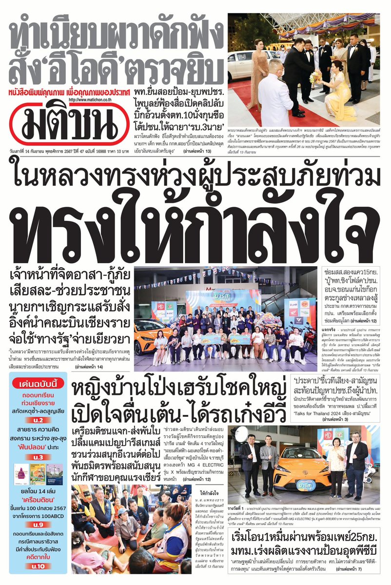 MatichonOnline's tweet photo. หน้า 1 #หนังสือพิมพ์มติชน วันเสาร์ที่ 14
กันยายน 2567 

- ทรงให้กำลังใจ ในหลวงทรงห่วงผู้ประสบภัยท่วม
- ทำเนียบผวาดักฟัง ส่งอีโอดีตรวจยิบ
- หญิงบ้านโป่งเฮรับโชคใหญ่ เปิดใจได้เก๋งอีวี 

#ข่าวหน้า1 #มติชน #มติชนออนไลน์ https://t.co/NnNb7Dt9qJ