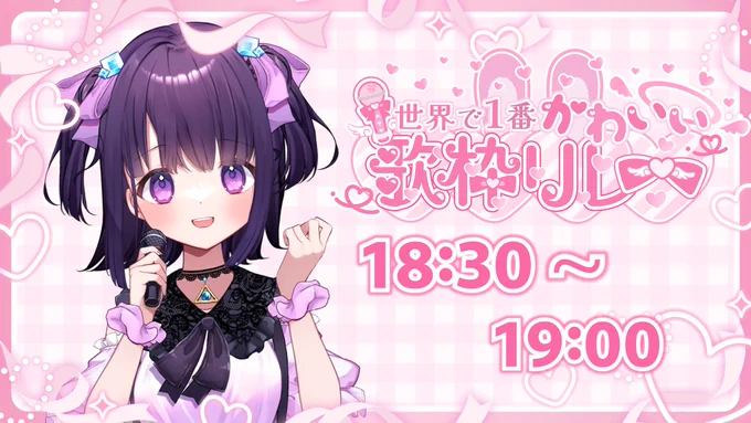 今日は18:30から #世界で1番かわいい歌枠リレー .ᐟ.ᐟ可愛い曲いっぱい覚えてきたよ…!から雨原ゆまちゃんと「ice breaker」歌ってみた.ᐟ.ᐟイケボとカワボでおしゃれな曲歌ったよ… 