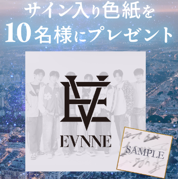 🎉しまむら×EVNNE アプリキャンペーン🎉 アプリ会員証の会員特典で応募