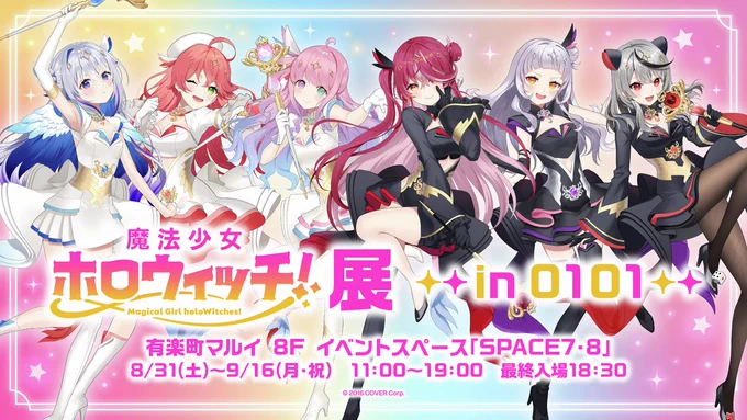 /
「魔法少女ホロウィッチ!」展
   有楽町開催は9月16日(月)まで📢
\

3連休の最終日までの開催となりますので、
駆け込みでのご来場もお待ちしております✨

🗺️場所:有楽町マルイ8F
🗓️期間:〜9/16(月・祝)まで
  営業時間:11:00～19:00(※最終入場18:30)
🪑入場料:無料

▼詳細は 