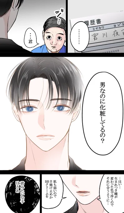化粧男子のバイトの面接

#バイトの宮川君は店長が好き 
#創作BL 
#漫画が読めるハッシュタグ  

(1/5) 