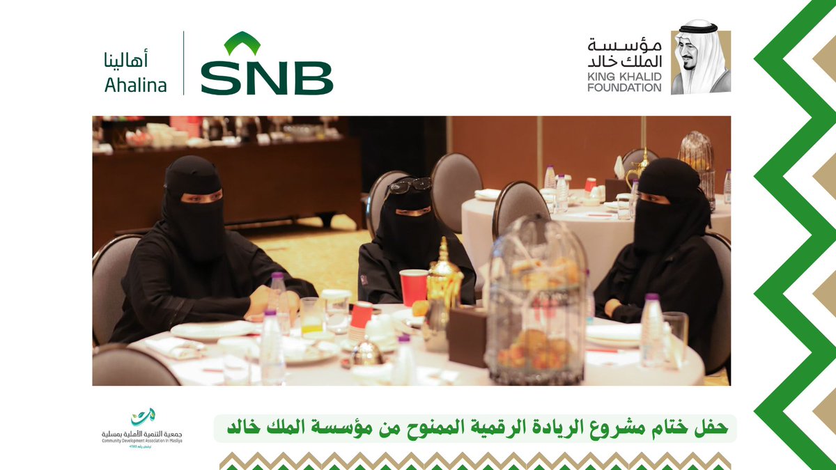 CDAMASLIYA's tweet photo. اختتمت جمعية التنمية الاهلية بمركز مسلية في محافظة بيش برنامج مشروع الريادة الرقمية بحضور رئيس مركز مسلية فيصل الدويش و مساعد مدير مركز التنمية الاجتماعية بمنطقة جازان محمد عاتي
@KKFoundation https://t.co/KQEVK8Sw2Z