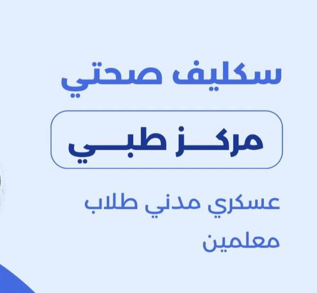 #سكليف_إجازة_مرضية 
#سكليف_أعذار_طبية 
wa.me/+966597016530