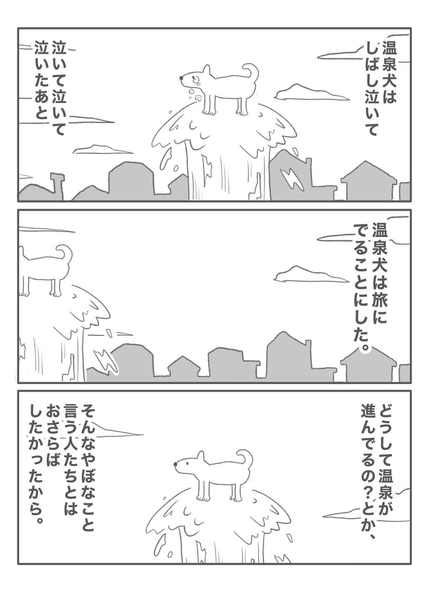 【温泉犬は旅にでた。】(1/6) 