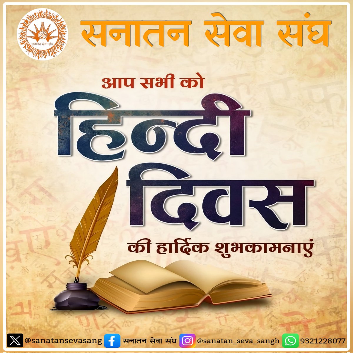 sanatansevasang's tweet photo. #सनातन_सेवा_संघ🚩
आप सभी देशवासियों को हिंदी दिवस की हार्दिक शुभकामनाएं।
जय श्री राम 🚩 https://t.co/ZhYYVqDJ5w