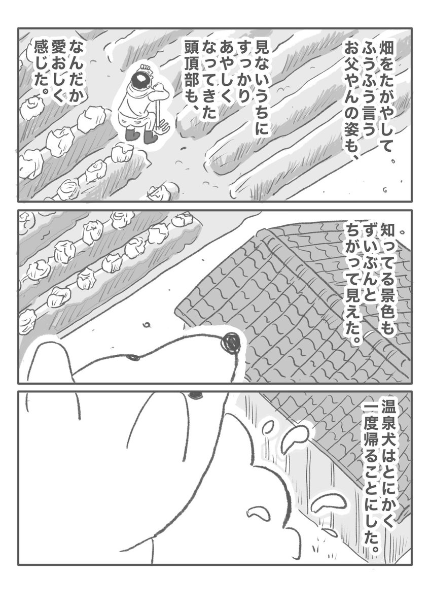 【温泉犬は旅にでた。】(6/6) 