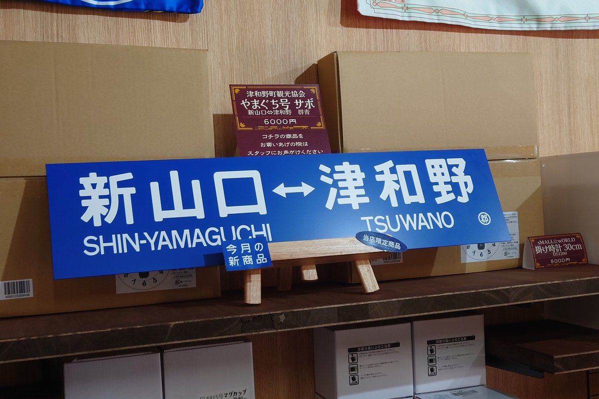 それでは本日からの新商品をご紹介いたします ・SLやまぐち号サボ(青