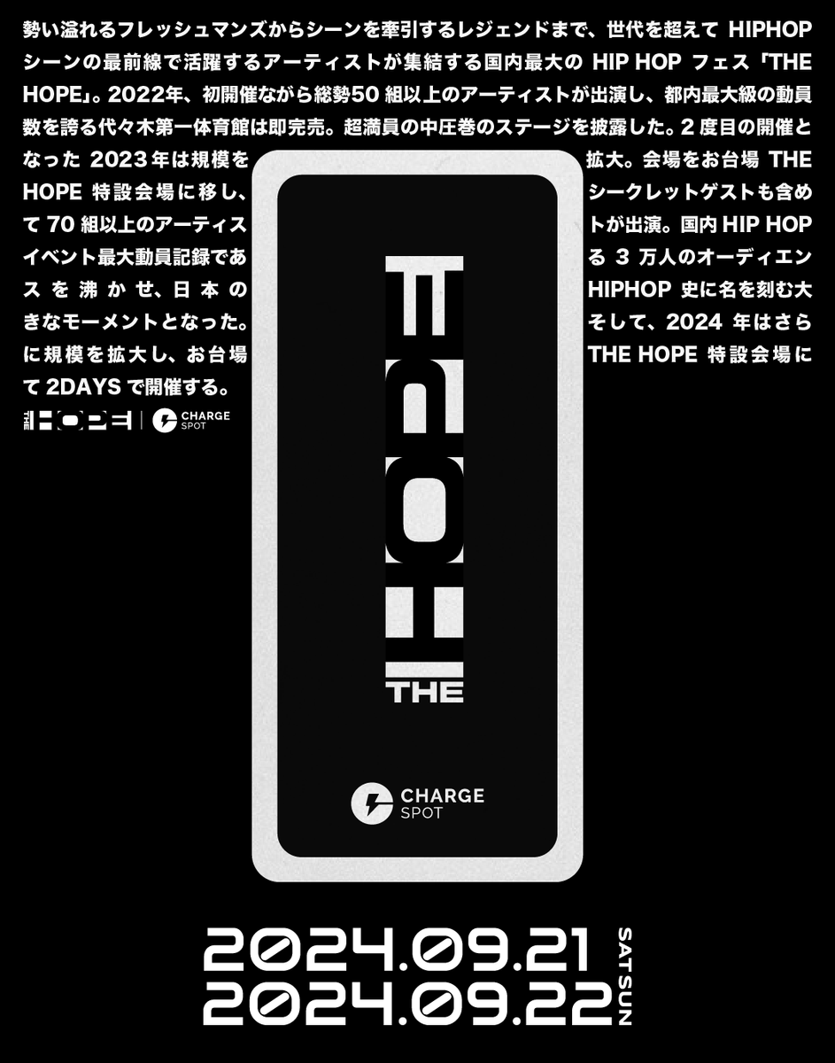 CHARGESPOT_JP's tweet photo. 🔥THE HOPE x ChargeSPOT🔥
国内最大級のJAPANESE HIPHOP FESTIVAL「THE HOPE」が2024年9月21日〜9月22日���お台場THE HOPE特設会場にて2DAYSで開催されます❗

ChargeSPOTは今回、大会指定のモバイルバッテリーレンタルサービスを提供。
さらに、THE HOPEとのコラボで会場限定の特別デザインバッテリーも登場！

スマホの充電はChargeSPOTにお任せ！
みんなで「THE HOPE」��盛り上げましょう！🔥

■日時
2024年9月21日〜9月22日
■会場
お台場THE HOPE特設会場江東区青海1-1
■設置場所
セカンドエリア

🔗https://t.co/6oQEUVHjhA

#thehope
#chargespot
#チャージスポット