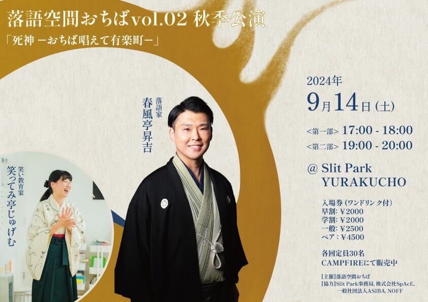 【おちば本日公演】

当日参加も大歓迎です。
秋の夜長に、都心の落語空間へふらりとお立ち寄りください。

【日時】2024年9月14日（土）
 ①17:00-  ➁19:00-
【場所】有楽町駅徒歩3分
Slit Park YURAKUCHO
【出演】
落語家　春風亭昇吉さん
　演目『死神』
笑い教育家　笑ってみ亭じゅげむさん
