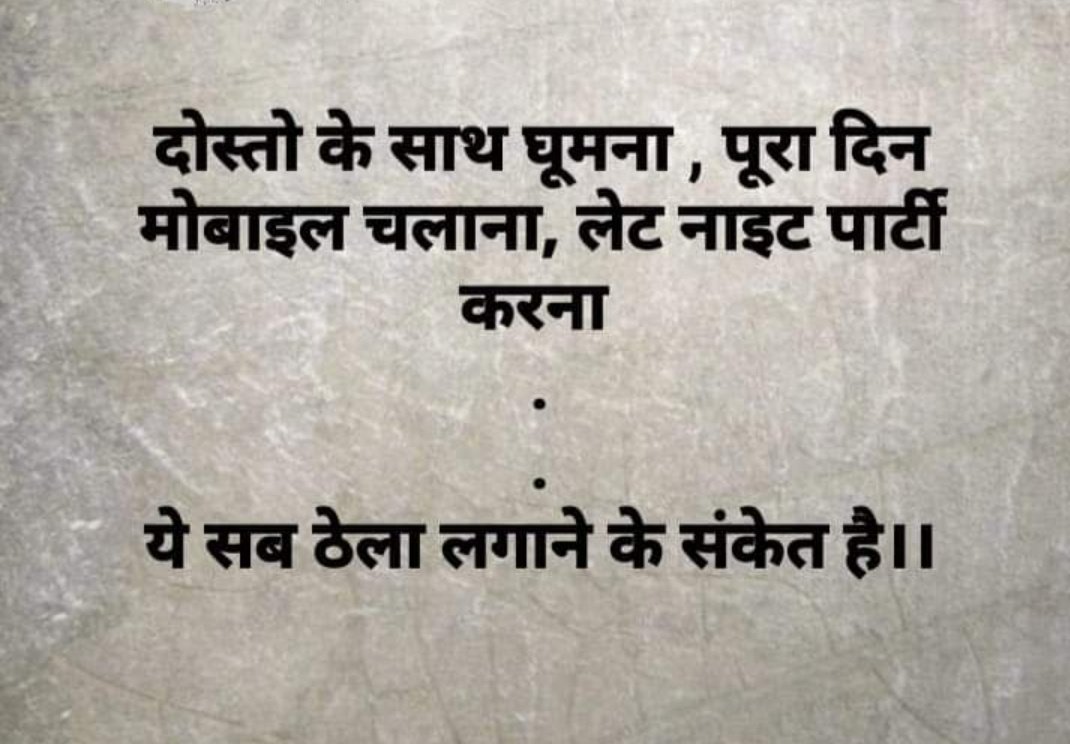 दोस्तो के साथ घूमना, पूरा दिन मोबाइल चलाना, लेट नाइट पार्टी करना
.
ये सब ठेला लगाने के संकेत है।

Kya esa  kahna sahi hai!!??