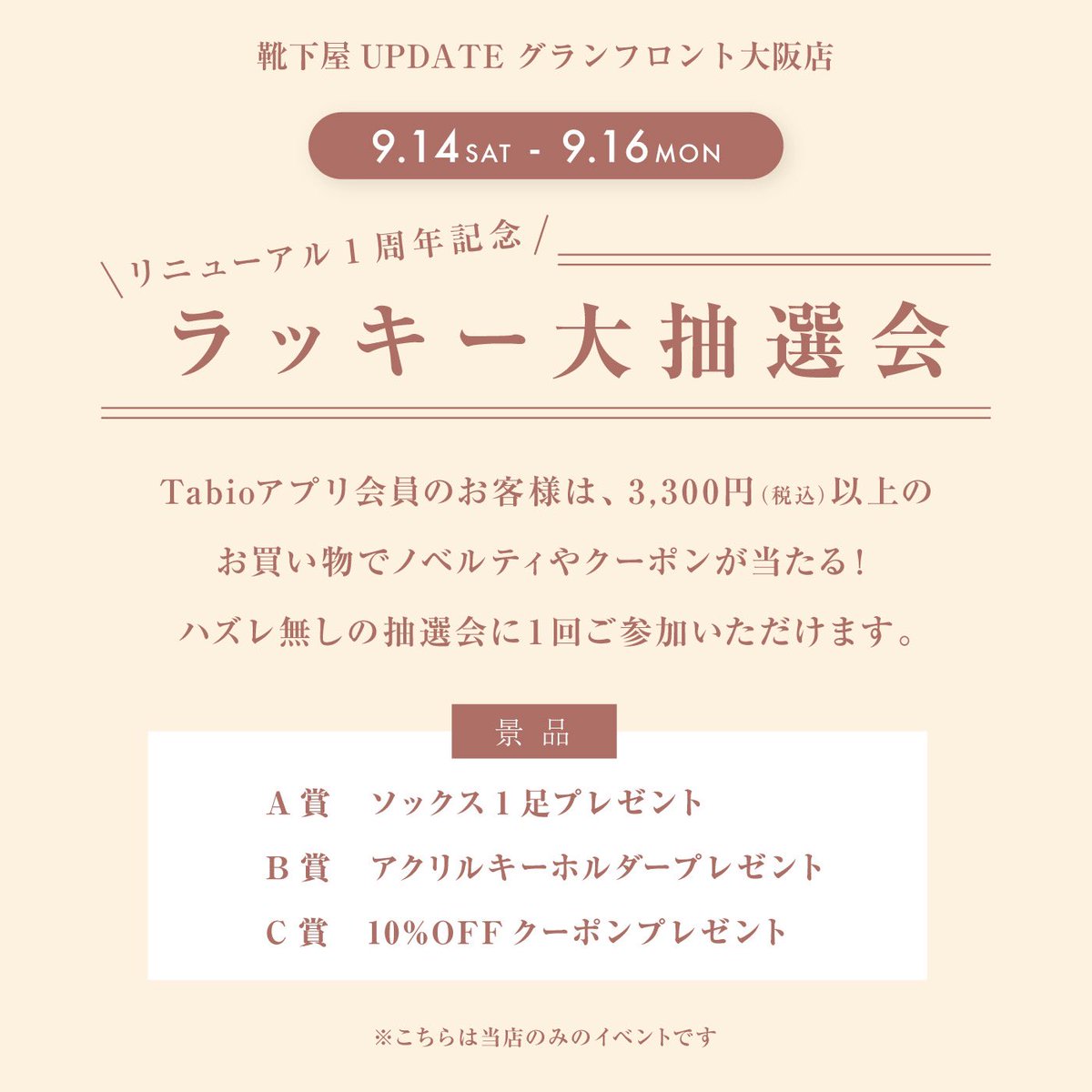 ktstyupdate_gfo's tweet photo. 🎉1周年祭🎉
9/15で靴下屋UPDATEとなり
１周年になります🥳🥳🥳

日頃の感謝をこめて
9/14〜16の3日間、
タビオアプリお持ちの方はタビオポイント10倍プレゼント！
また、タビオアプリを新規ダウンロードされた方には100円引きに！🥰🥰
3,300円以上お買い上げのお客様には
抽選会も㊗️㊗️㊗️ https://t.co/ZnD40E8C5j