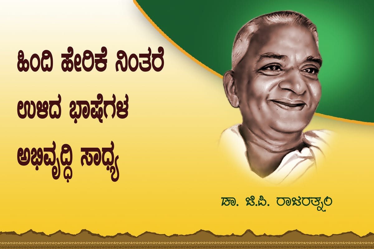 nesarabettaliya's tweet image. ಹಿರಿಯರು ಕೂಡ ಹಿಂದಿ ಹೇರಿಕೆಯನ್ನು ಒಪ್ಪಿರಲಿಲ್ಲ.

#ಹಿಂದಿಹೇರಿಕೆನಿಲ್ಲಿಸಿ 
#StopHindiImposition
#MakeMyLanguageOfficial